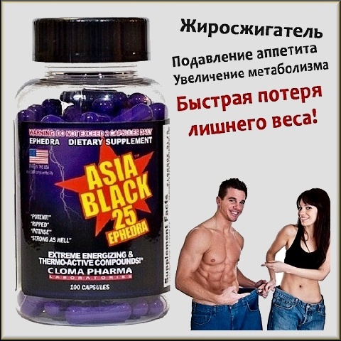 Cloma Pharma Asia Black-25 25 капс. ОРИГИНАЛ (в пакете)