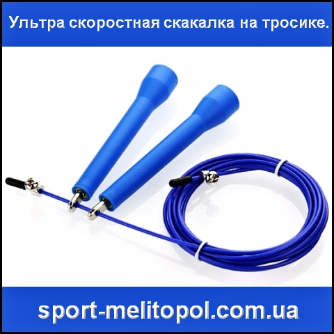 Скоростная скакалка CrossFit   Ультра скоростная.