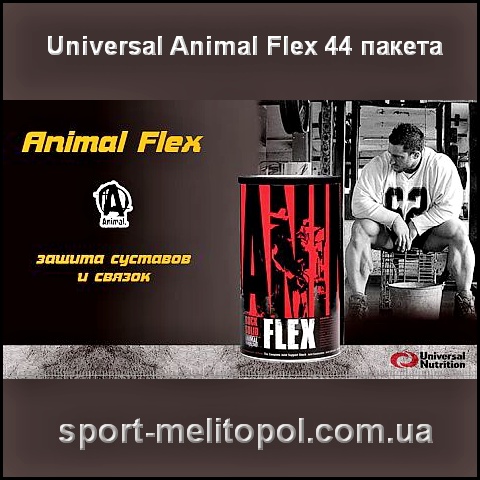 Universal Nutrition ANIMAL FLEX 44 пак.