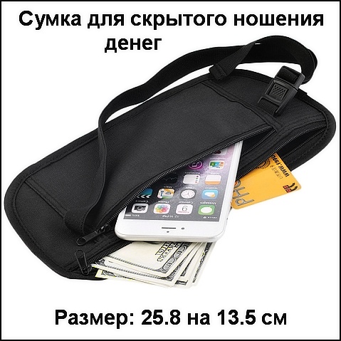 Сумка скрытого ношения для денег, документов.
